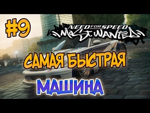 Видео: NFS: Most Wanted - САМАЯ БЫСТРАЯ ТАЧКА? | LB #9