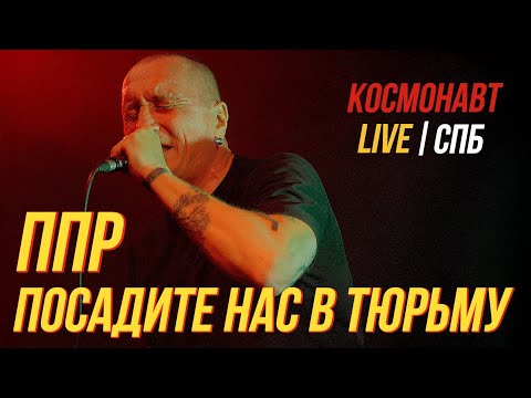 Видео: ППР - ПОСАДИТЕ НАС В ТЮРЬМУ (LIVE) | КОСМОНАВТ. СПБ. 16.04.2023
