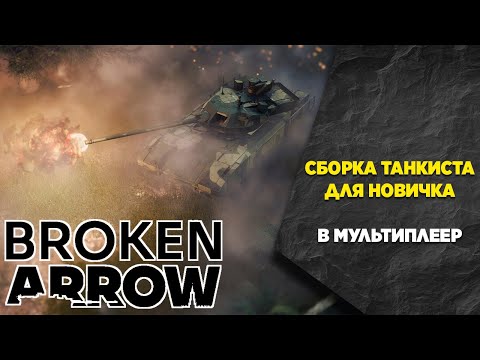 Видео: Сборка деки за РФ для новичка. Broken Arrow