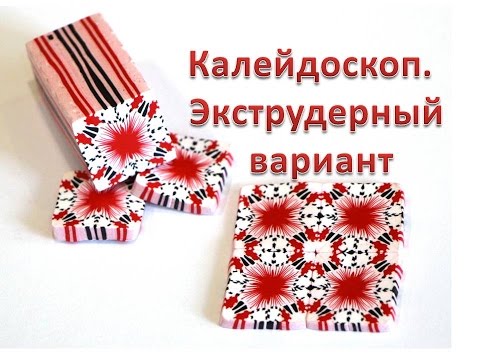 Видео: Мастер-класс: Калейдоскоп из полимерной глины FIMO/polymer clay tutorial