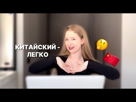 Видео: 8 причин почему китайский язык ОЧЕНЬ легкий 😏