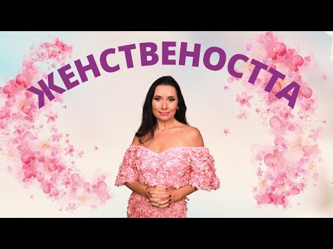 Видео: Женствеността