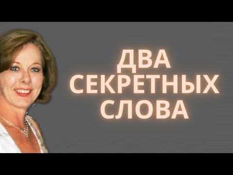 Видео: ДВА СЕКРЕТНЫХ СЛОВА, действующие на мужчин БЕЗОТКАЗНО! Что заводит мужчин?