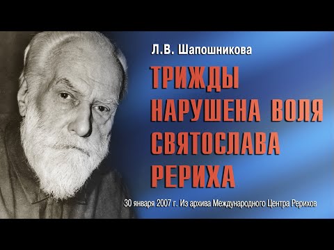 Видео: Трижды нарушена воля Святослава Рериха