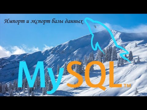 Видео: Экспорт и импорт базы данных MySQL