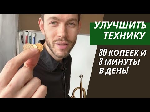 Видео: 🎺 Как трубачу быстро УЛУЧШИТЬ ТЕХНИКУ за 30 копеек и 3 минуты в день