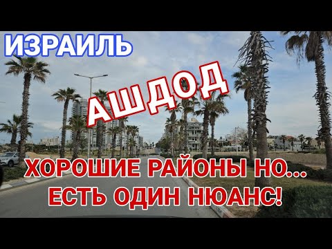 Видео: Израиль. Дорогие жилые районы Ашдода. Жить там или нет? Парк с озером для отдыха