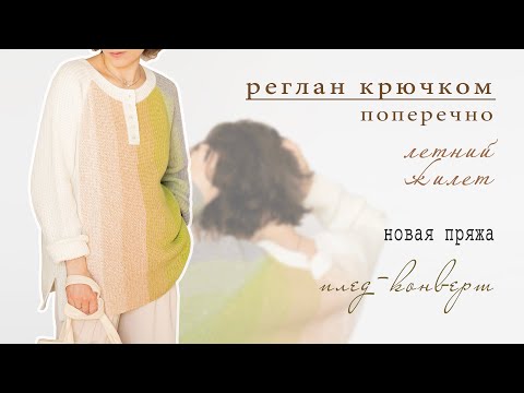 Видео: ДЖЕМПЕР ПОПЕРЕЧНЫМ РЕГЛАНОМ | летний ЖИЛЕТ МОТИВАМИ | ПЛЕД-КОНВЕРТ | новая пряжа летних составов