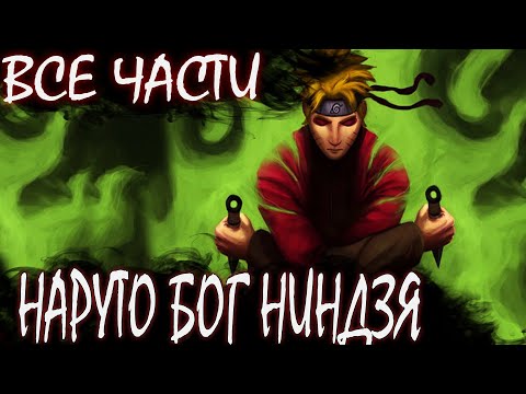 Видео: НАРУТО БОГ НИНДЗЯ ВСЕ ЧАСТИ - Альтернативный сюжет Наруто