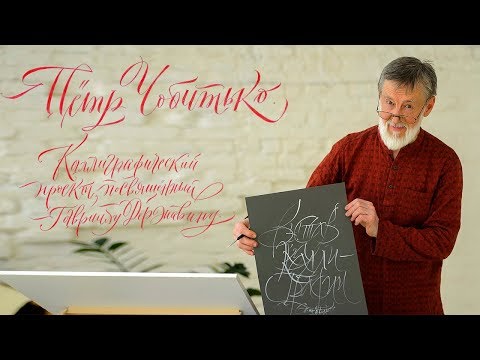 Видео: Пётр Петрович Чобитько | КАЛЛИГРАФИЧЕСКИЙ ПРОЕКТ ПОСВЯЩЁННЫЙ ГАВРИИЛУ ДЕРЖАВИНУ
