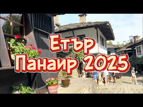 Видео: Етър Панаир 2025 🇧🇬@X-momenti 