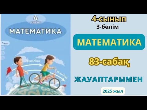 Видео: Математика 4-сынып 83-сабақ. ТҮСІМДІЛІК.1-11есептер жауаптарымен