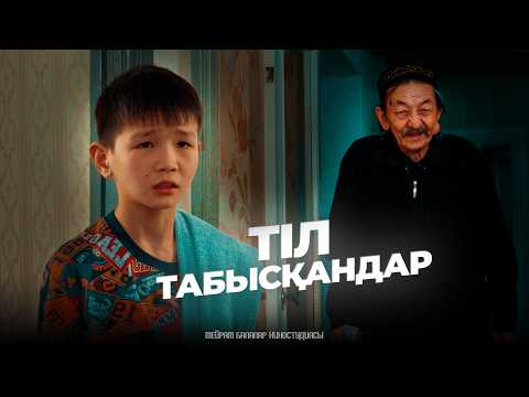 Видео: Тіл табысқандар / Қазақша кино 2024