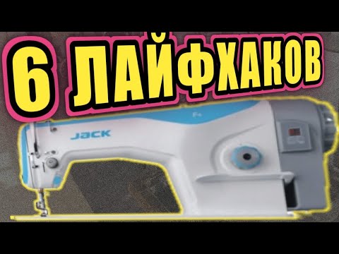 Видео: 6 швейных лайфхаков для прямострочной машины Jack F4