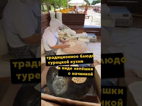 Видео: Турецкий чебурек 😋 Гезлеме #турция