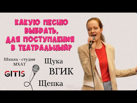 Видео: Как выбрать песню для вступительных в театральный?