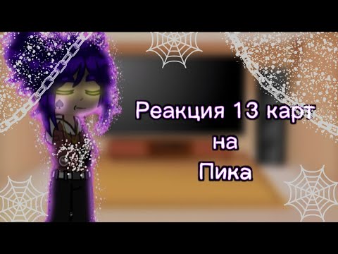 Видео: °•°Реакция 13 карт на Пика♤°•°
