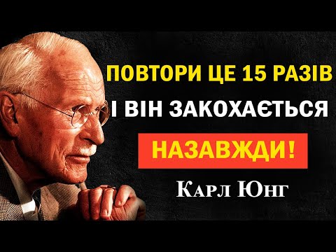 Видео: Повтори це 15 разів перед сном — і чоловік побачить у тобі єдине справжнє кохання | Карл Юнг