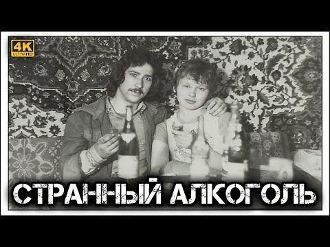 Видео: ✔️Пять очень странных хмельных 🤪 напитков 🍾 времен ☭Советского Союза☭