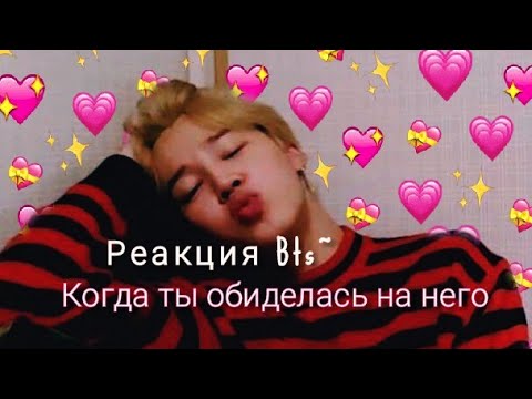Видео: Реакция Bts~когда ты обиделась на него, ВСЕ МЕМБЕРЫ 🌞💘