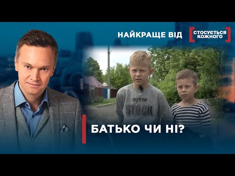 Видео: ЧОЛОВІКИ НЕ ВИЗНАЮТЬ ДІТЕЙ  | Найкраще від Стосується кожного