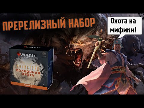 Видео: МТГ Иннистрад полночная охота пререлизный набор | Innistrad Midnight Hunt Prerelease Pack