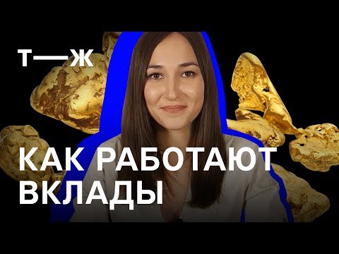 Видео: Мы разобрались: Как работают вклады и как заработать, вложив сбережения?