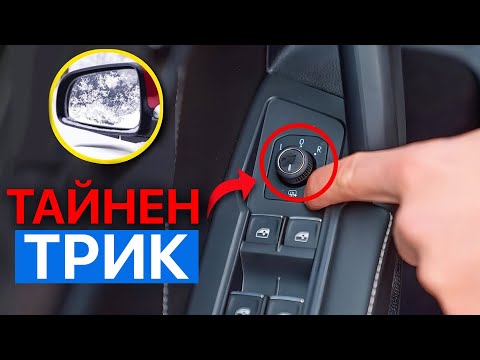 Видео: 10 ТАЙНИ ТРИКА, КОИТО ГЛУПАВИТЕ ШОФЬОРИ НЕ ЗНАЯТ