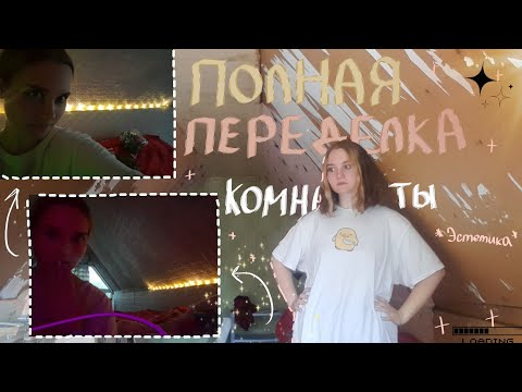 Видео: ПЕРЕДЕЛКА КОМНАТЫ КАК ИЗ PINTEREST🌱[второй этаж], гирлянда, лианы и эстетика🌟🌻