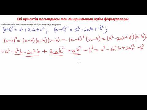 Видео: Екі өрнектің қосындысы мен айырымының кубы формуласы