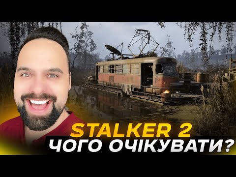 Видео: ЧОГО ОЧІКУВАТИ ВІД ГРИ ДЕСЯТИЛІТТЯ S.T.A.L.K.E.R. 2 СЕРЦЕ ЧОРНОБИЛЯ? | GSC ЗМОГЛИ? ГРА РОКУ?