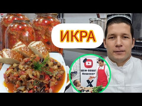 Видео: БАКЛАЖАН ИКРА ТАЙЙОРЛАШ. ФАРЗАНЛАРИ БИЛАН БИРГАЛИКДА
