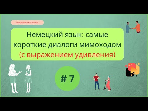 Видео: Короткие диалоги на немецком языке, часть 7.