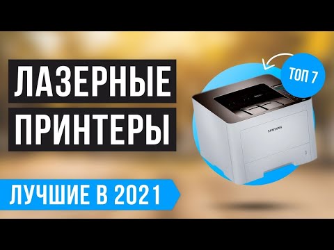 Видео: ✅ ТОП 7 лучших лазерных принтеров для дома и офиса ✅ 🔥 Рейтинг 2021 года 🔥