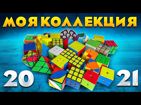 Видео: МОЯ КОЛЛЕКЦИЯ ГОЛОВОЛОМОК 2021 года