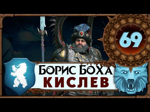 Видео: Борис Боха прохождение Total War Warhammer 3 за Кислев - #69