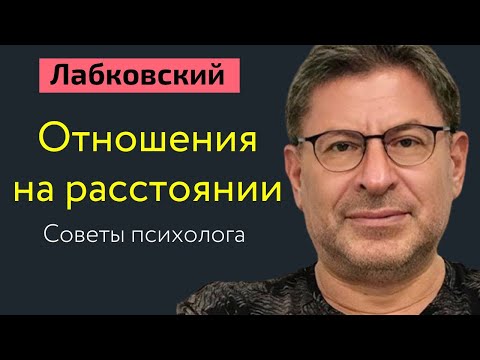 Видео: Отношения на расстоянии советы психолога Лабковский