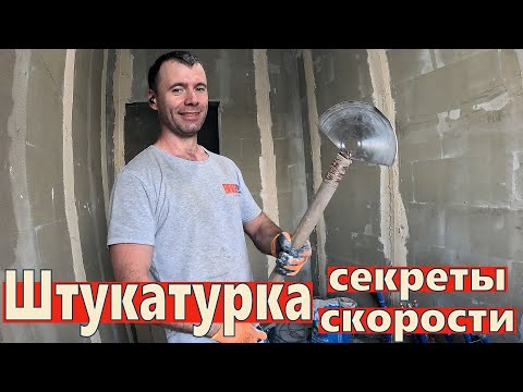Видео: штукатурка стен, секреты скорости, прокладка коммуникаций через армопояс. 6 неделя 3 год