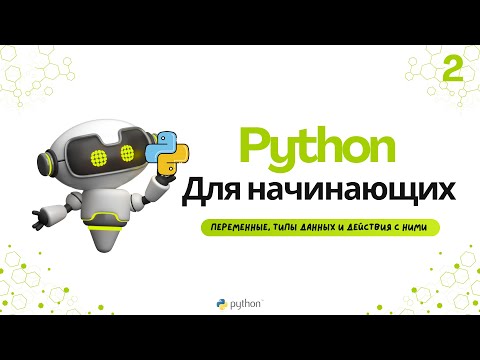 Видео: Python для начинающих: переменные, типы данных и действия с ними