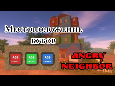 Видео: МЕСТОПОЛОЖЕНИЕ ВСЕХ КУБОВ В ЗЛОМ СОСЕДЕ  | ANGRY NEIGHBOR | GAMES