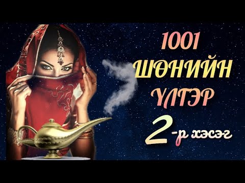 Видео: 🦋1001🦋 шөнийн үлгэр. Цуврал#02