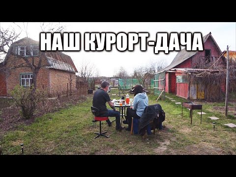 Видео: Дача-наш летний курорт