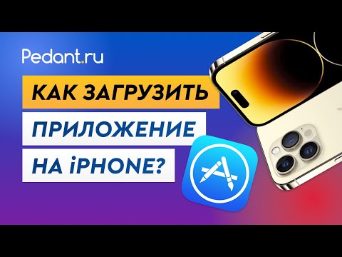 Видео: Как скачать приложения с App Store? / Как загрузить приложение на Айфон?