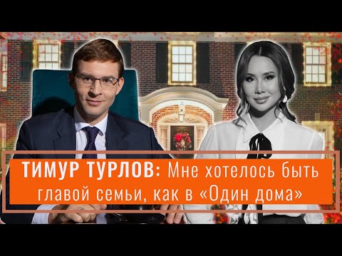 Видео: ТИМУР ТУРЛОВ и его СЕМЬЯ. В чем секрет успеха? Мы рано начали!