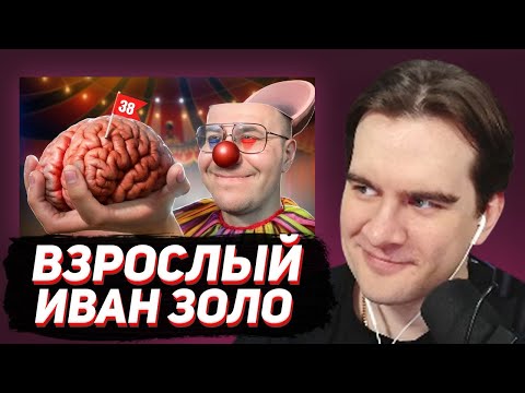 Видео: БРАТИШКИН СМОТРИТ: Дмитрий Lixxx - Взрослый Иван Золо твича