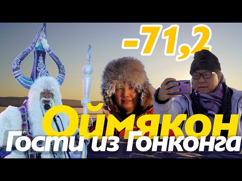Видео: Полюс Холода.Гости из Гонконга купаются при -50. Оймякон