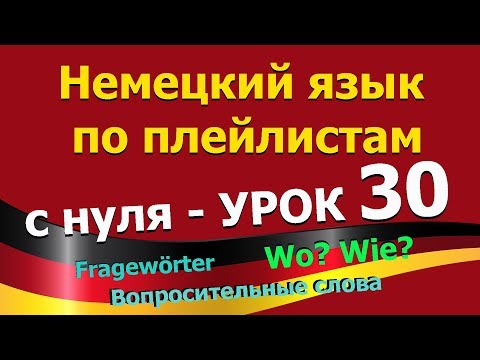 Видео: Немецкий язык  по плейлистам с нуля. Урок 30 #Fragewörter_Вопросительные_слова_Wo?_Wie?