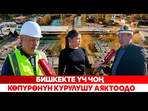 Видео: Бишкекте үч чоң  көпүрөнүн курулушу аяктоодо
