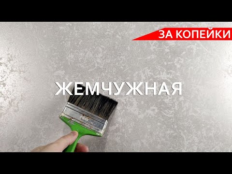 Видео: ПРОСТАЯ ЖЕМЧУЖНАЯ ДЕКОРАТИВКА - ЗА КОПЕЙКИ. Декоративная штукатурка - мастер-класс