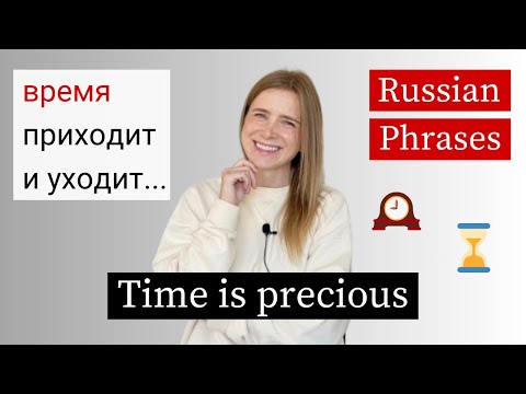 Видео: Время пришло! Learn Russian Intermediate (subs)